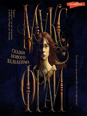 cover image of Сказки нового Хельхейма